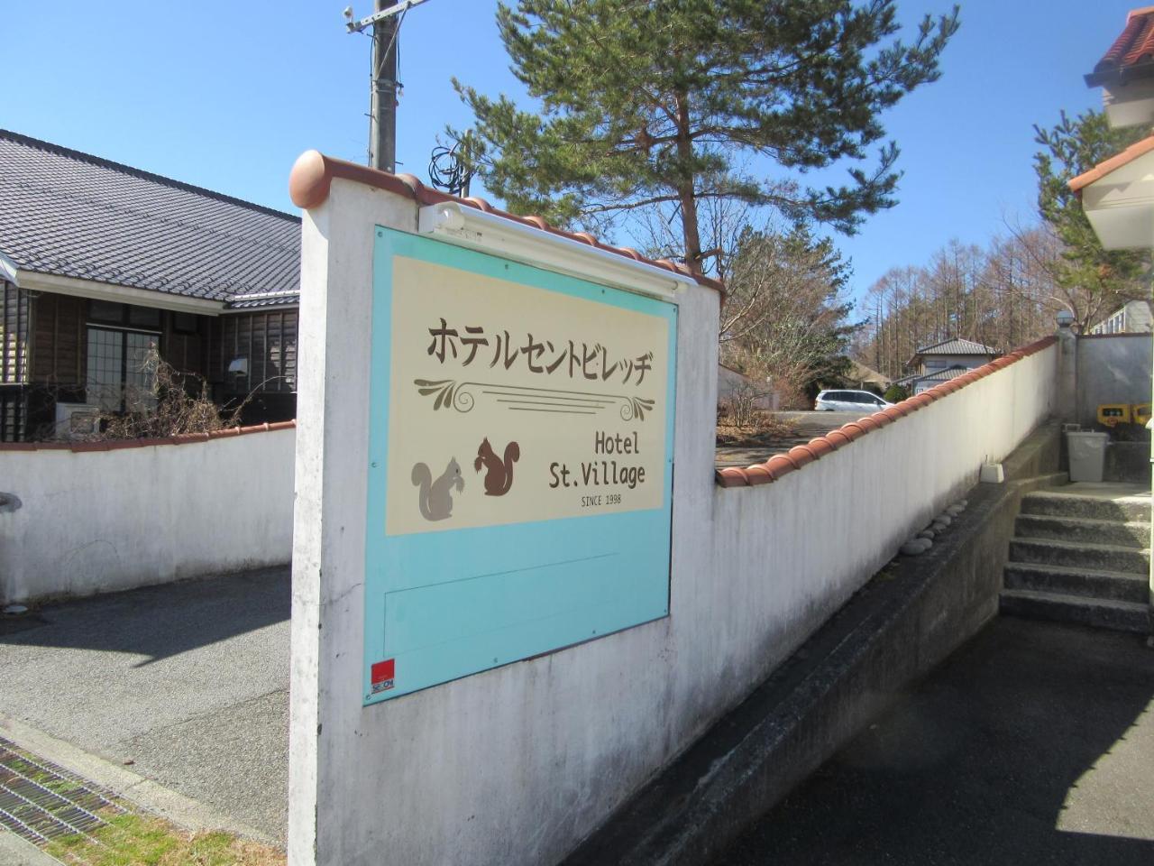 Hotel St. Village Fujikawaguchiko Exterior photo